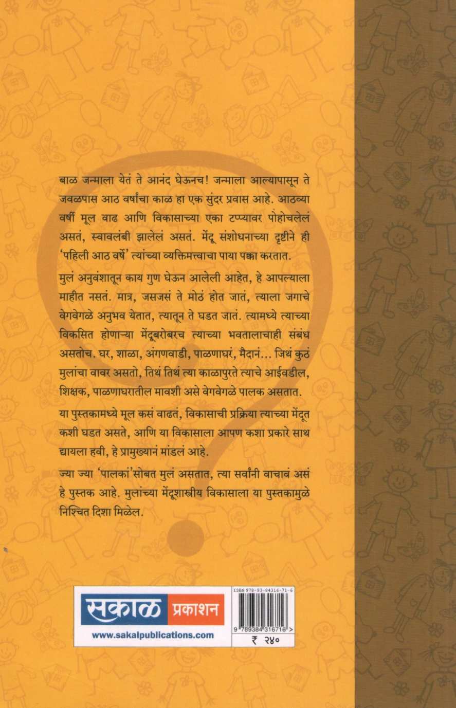 Pahili Ath Varshe | पहिली आठ वर्षे