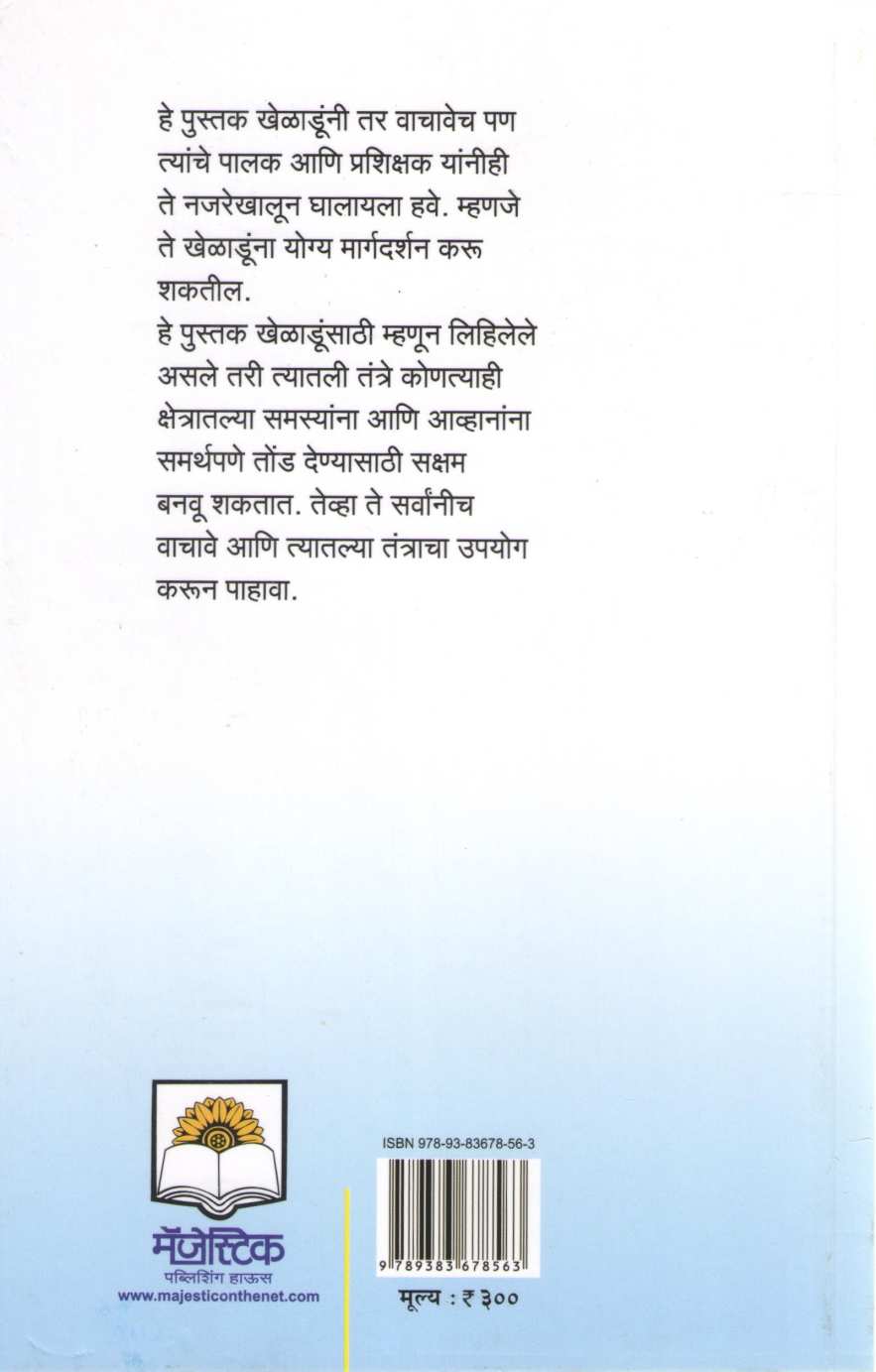 Vijayache Manasshastra | विजयाचे मानसशास्त्र