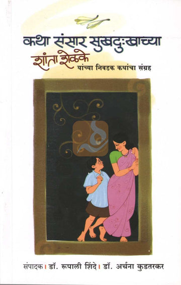 Katha Sansar Sukhdukhanchya | कथा संसार सुखदु:खाच्या