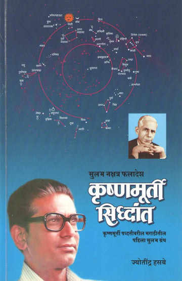 Krushnamurti Sidhant | कृष्णमूर्ती सिद्धांत