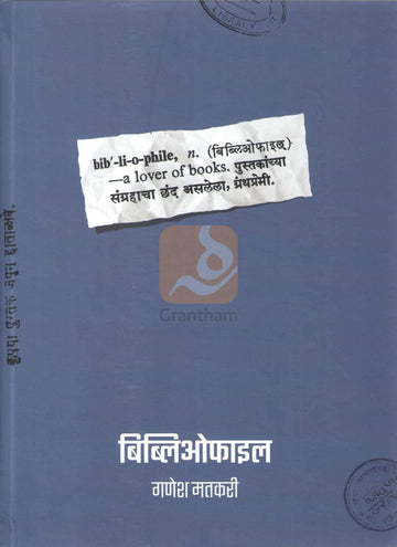 Bibliophile | बिब्लिओफाइल