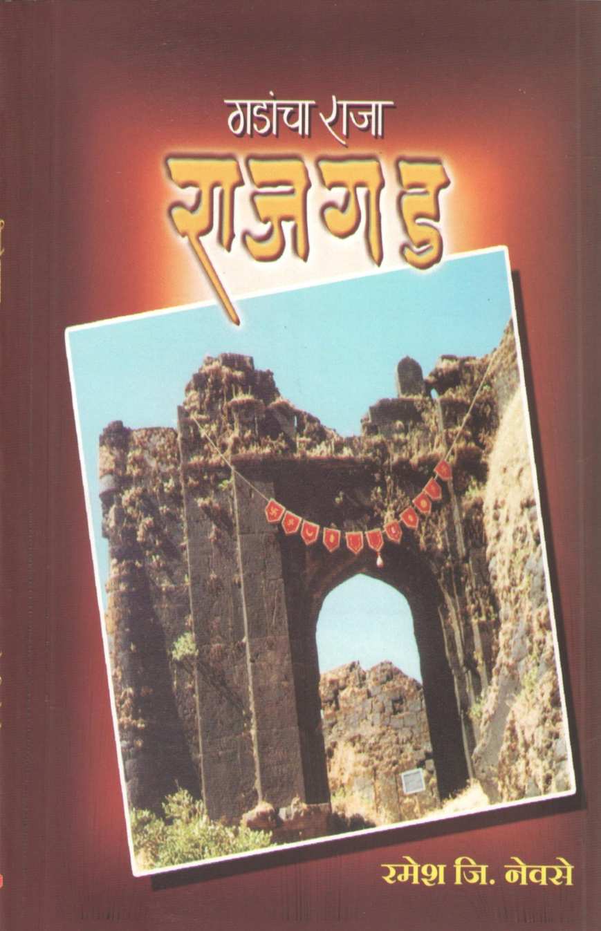 Gadancha Raja Rajgad | गडांचा राजा राजगड