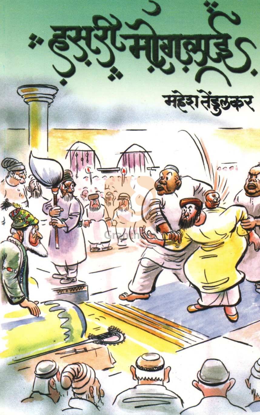 Hasari Moglai | हसरी मोगलाई