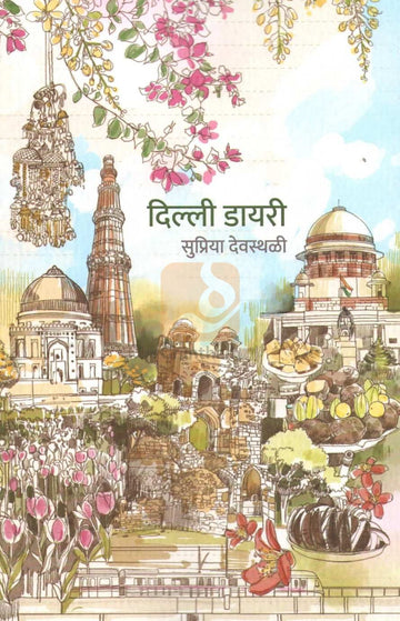 Delhi Diary | दिल्ली डायरी