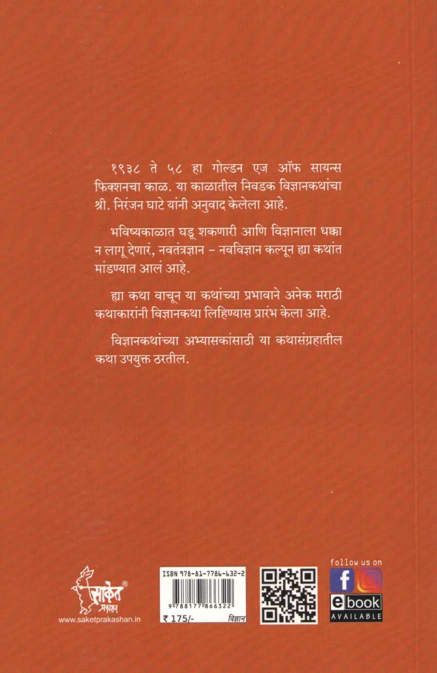 Jagprasiddha Vidnyanakatha | जगप्रसिद्ध विज्ञानकथा
