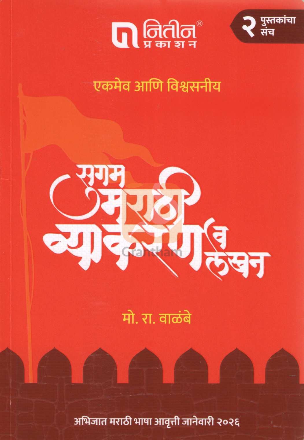 Sugam Marathi Vyakaran Va Lekhan (Set) | सुगम मराठी व्याकरण व लेखन (संच)