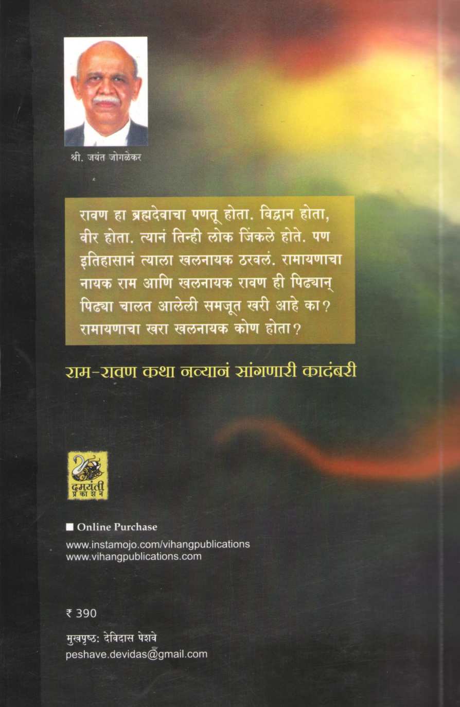 Dashanan ( दशानन ) by Jayant Jogalekar ( जयंत जोगळेकर )