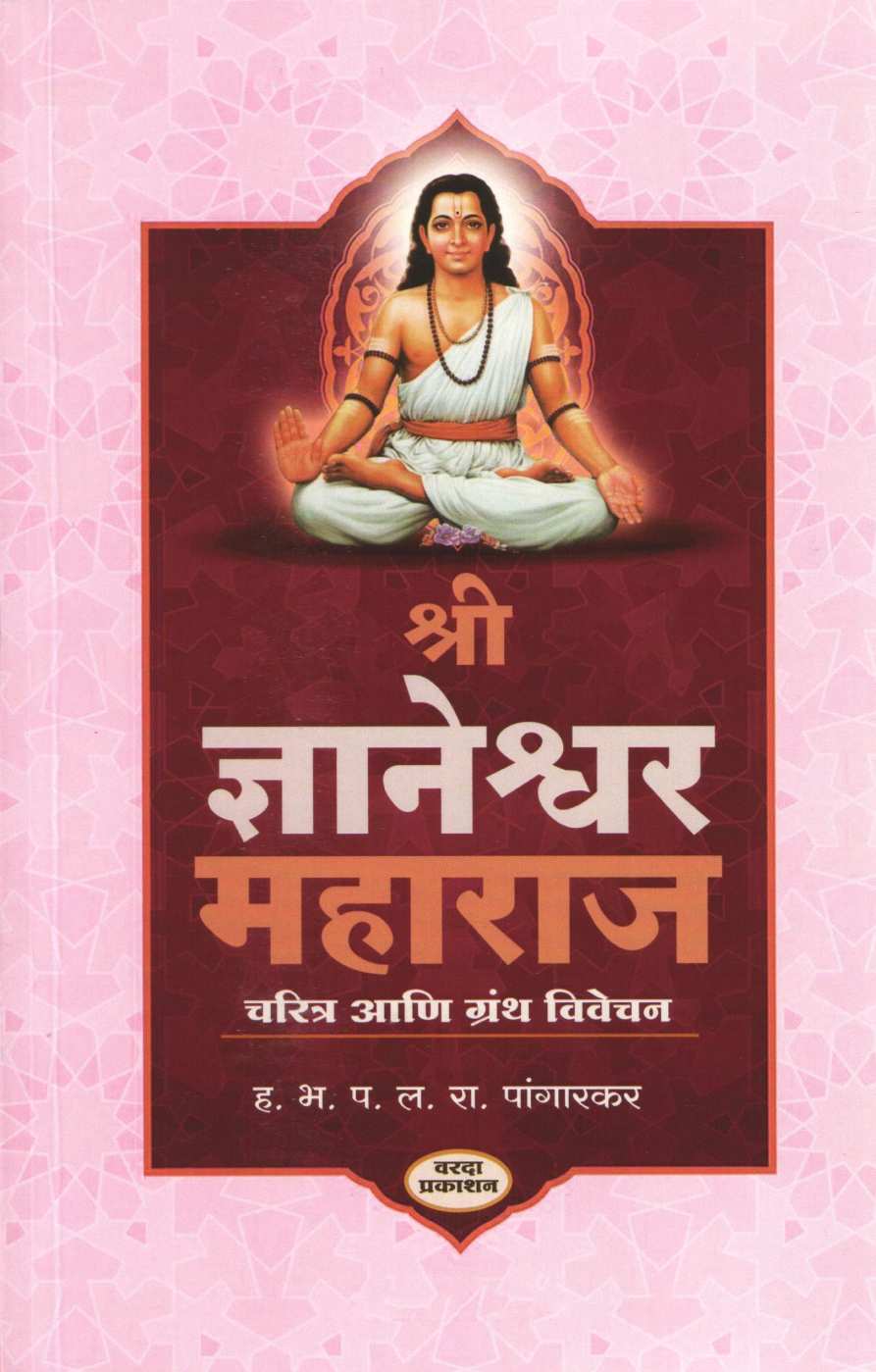 Shree Dnyaneshwar Maharaj Charitra Ani Grantha Vivechan | श्री ज्ञानेश्वर महाराज चरित्र आणि ग्रंथ