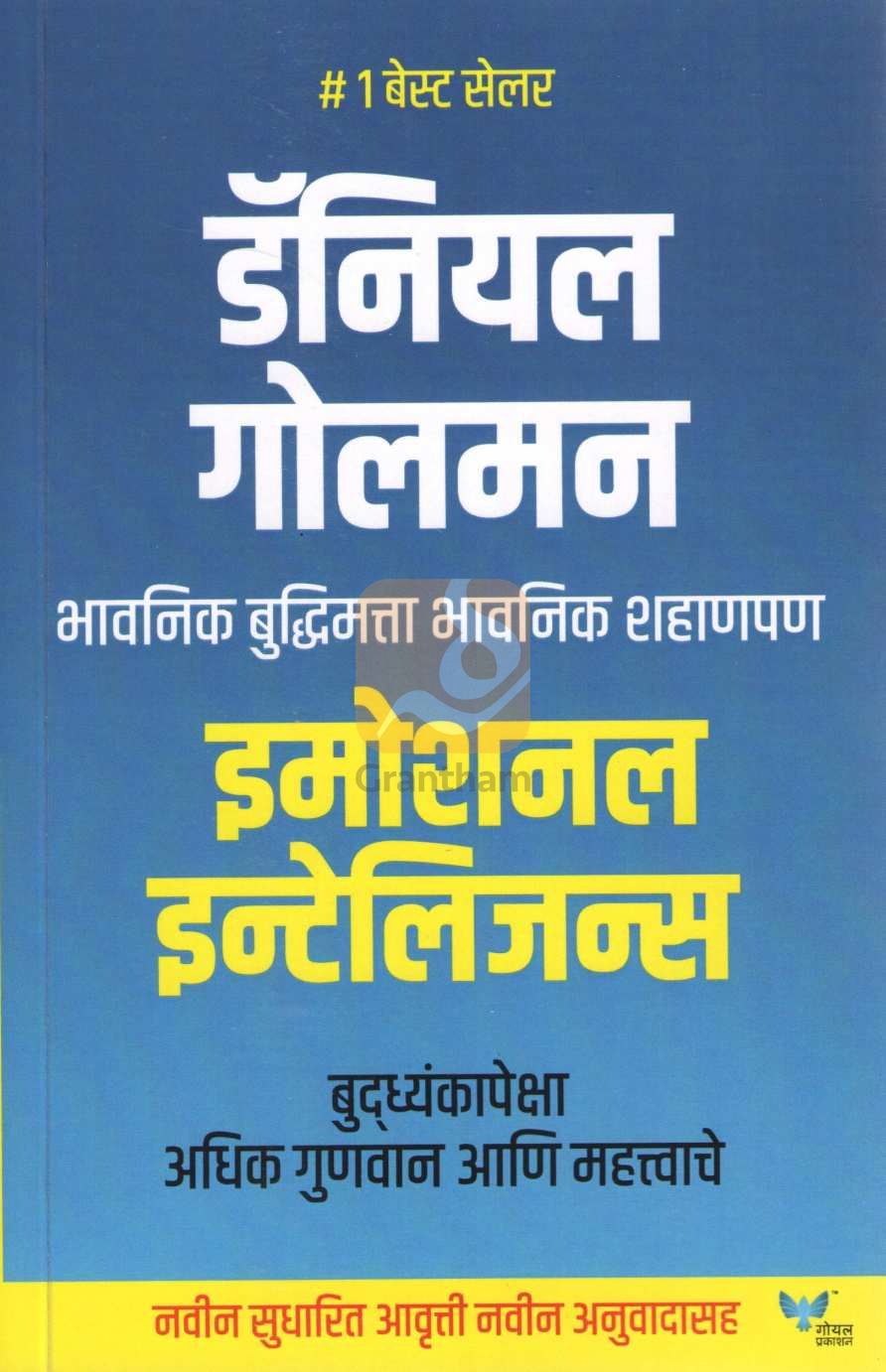 Emotional Intelligence | इमोशनल इन्टेलिजन्स
