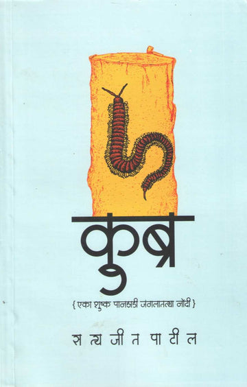 Kubra (Eka Shushka Panzadi Jangalatyala Nondi) | कुब्र (एका शुष्क पानझडी जंगलातल्या नोंदी)
