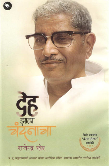 Deha Zala Chandanacha | देह झाला चंदनाचा