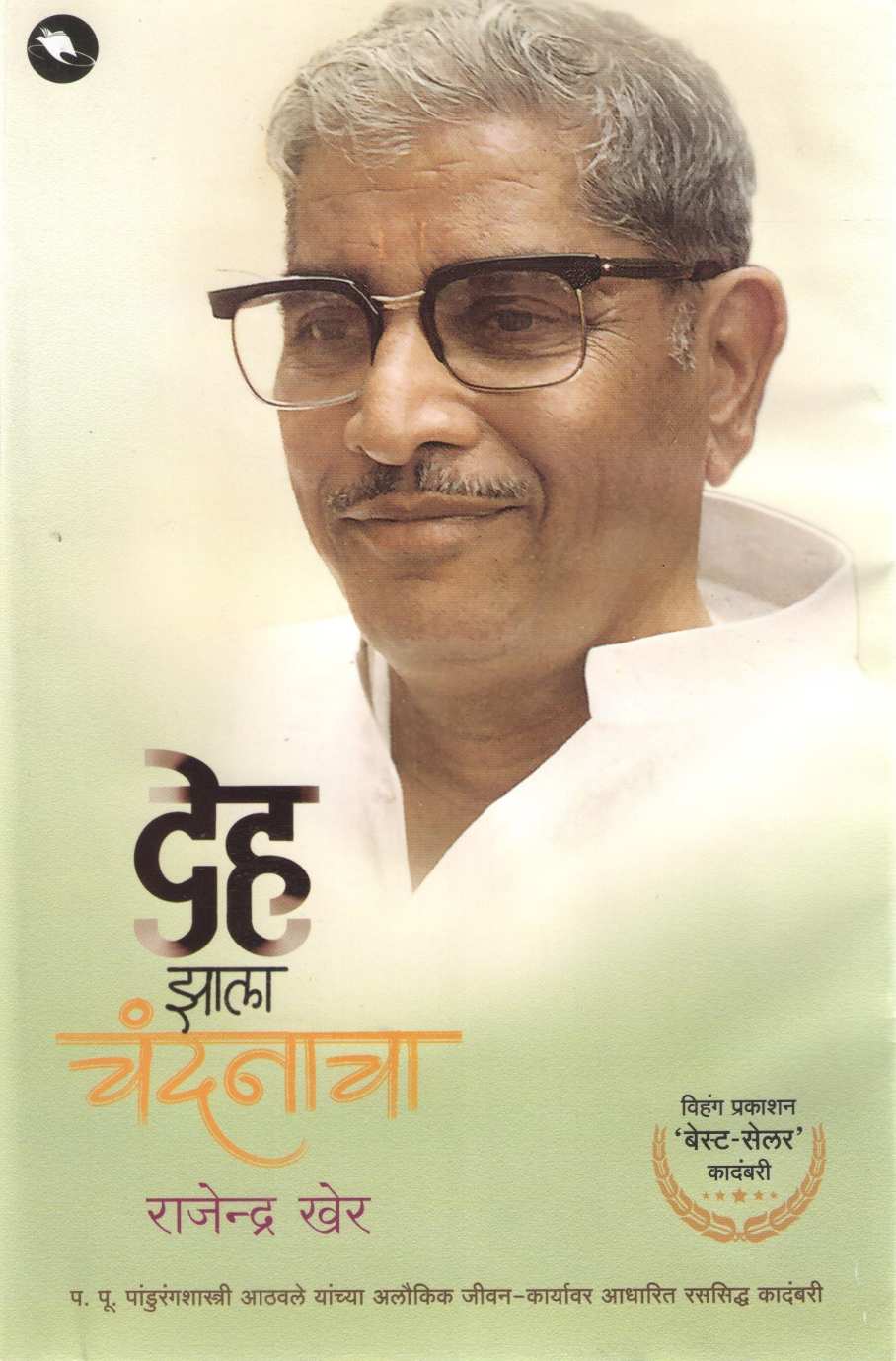 Deha Zala Chandanacha | देह झाला चंदनाचा