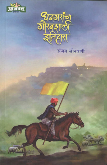 Dhangarancha Gauravshali Itihas | धनगरांचा गौरवशाली इतिहास