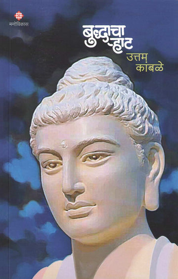 Buddhacha Rhat | बुद्धाचा र्‍हाट