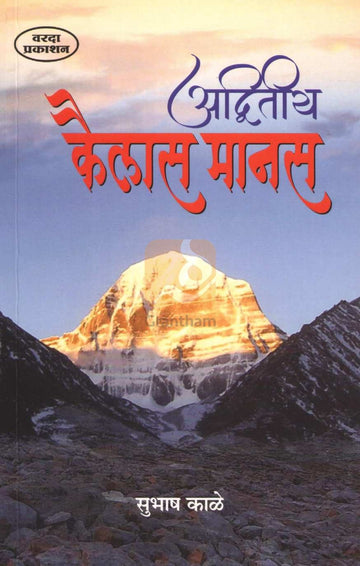 Advitiya Kailas Manas | अद्वितीय कैलास मानस