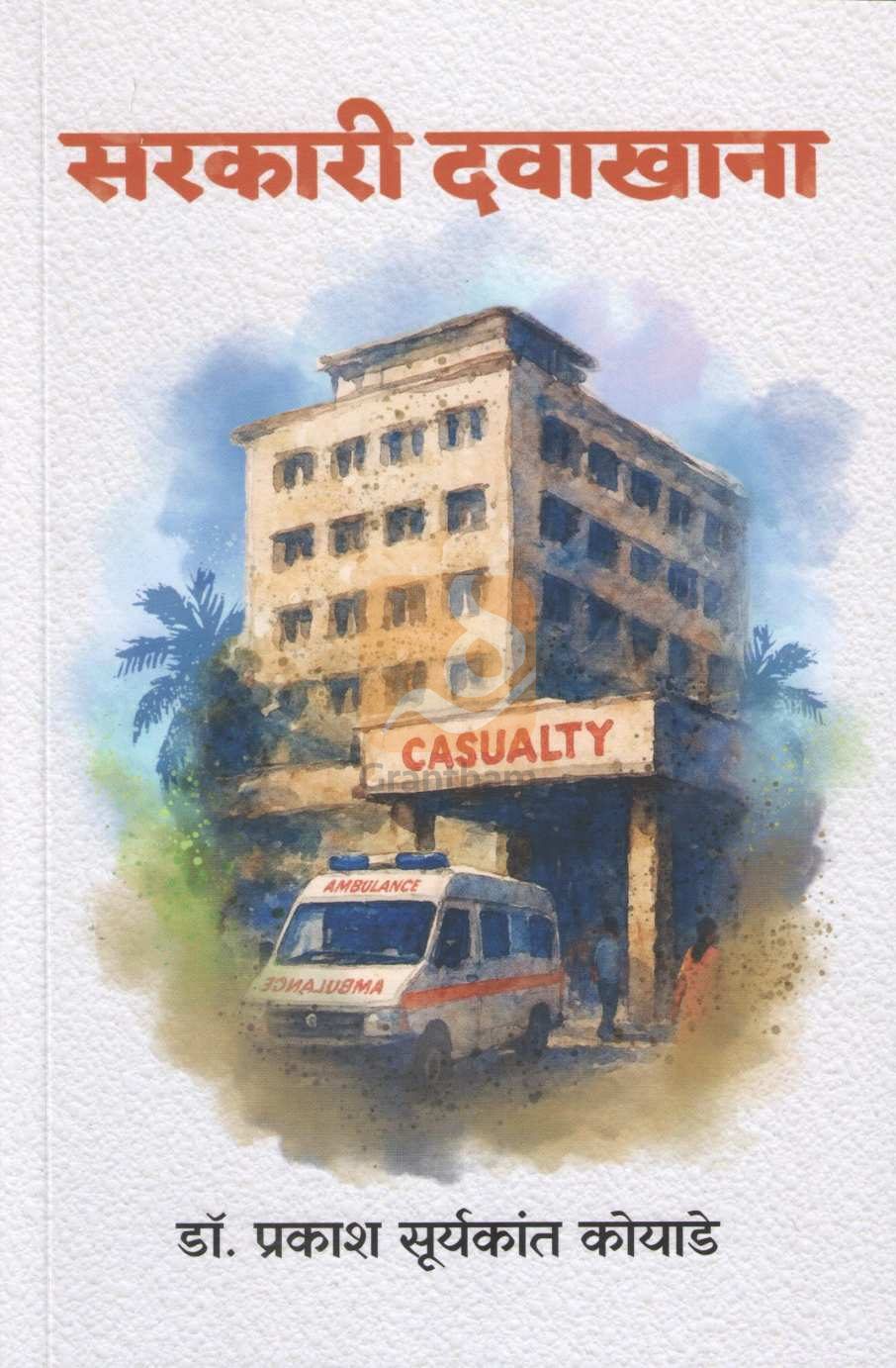 Sarkari Davakhana | सरकारी दवाखाना