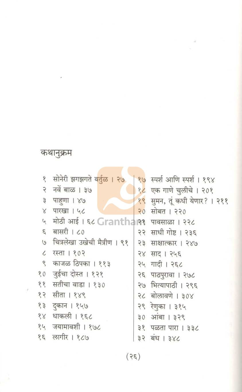 Katha Sansar Sukhdukhanchya | कथा संसार सुखदु:खाच्या
