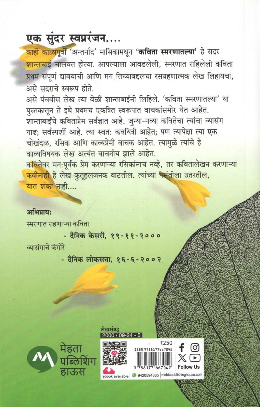 Kavita Smaranatlya | कविता स्मरणातल्या