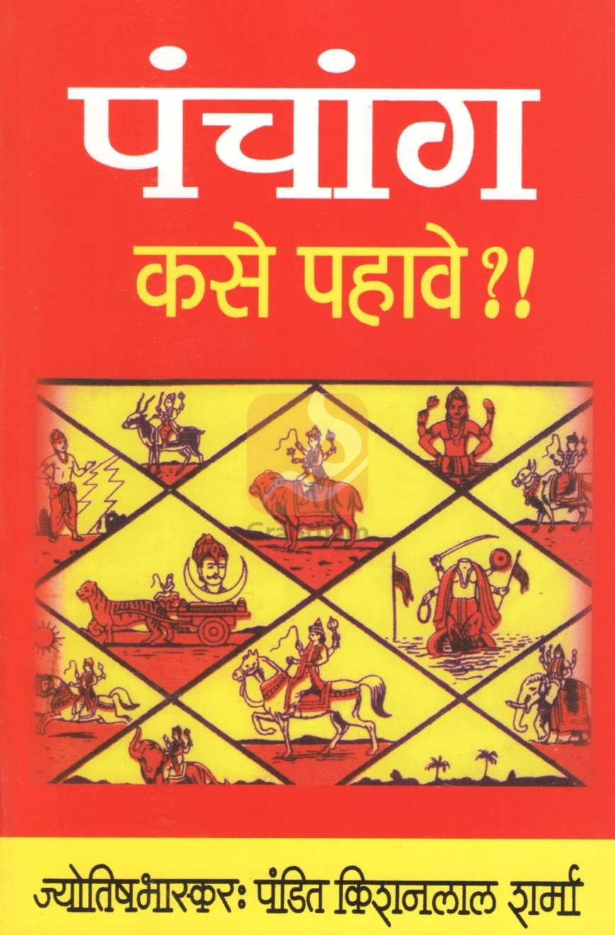 Panchang kase Pahave | पंचांग कसे पहावे