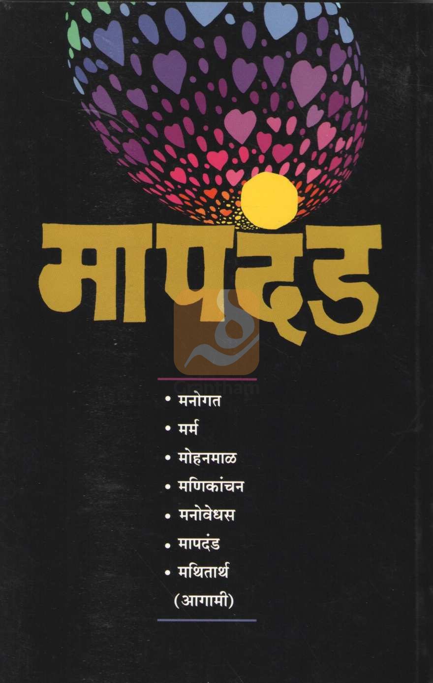 Mapdand | मापदंड