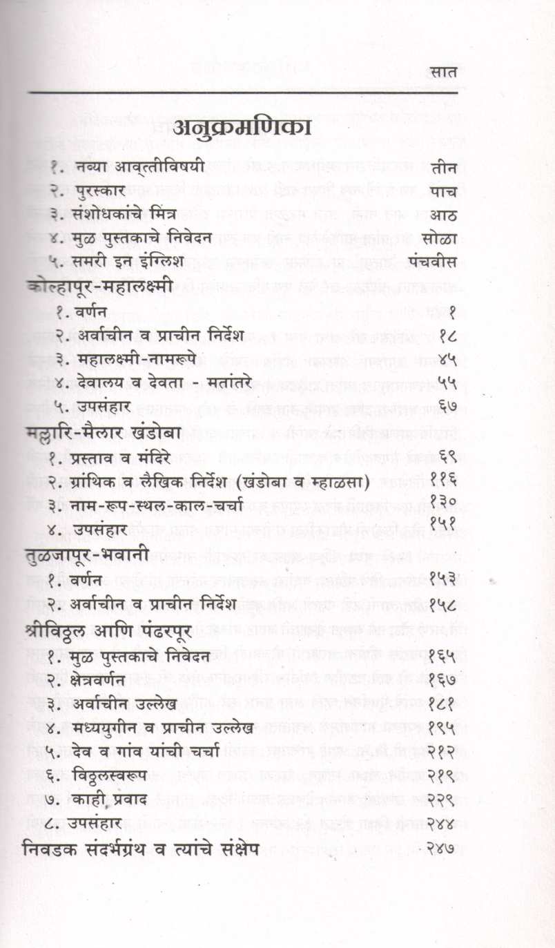 Maharashtrachi Char Daivate | महाराष्ट्राची चार दैवते