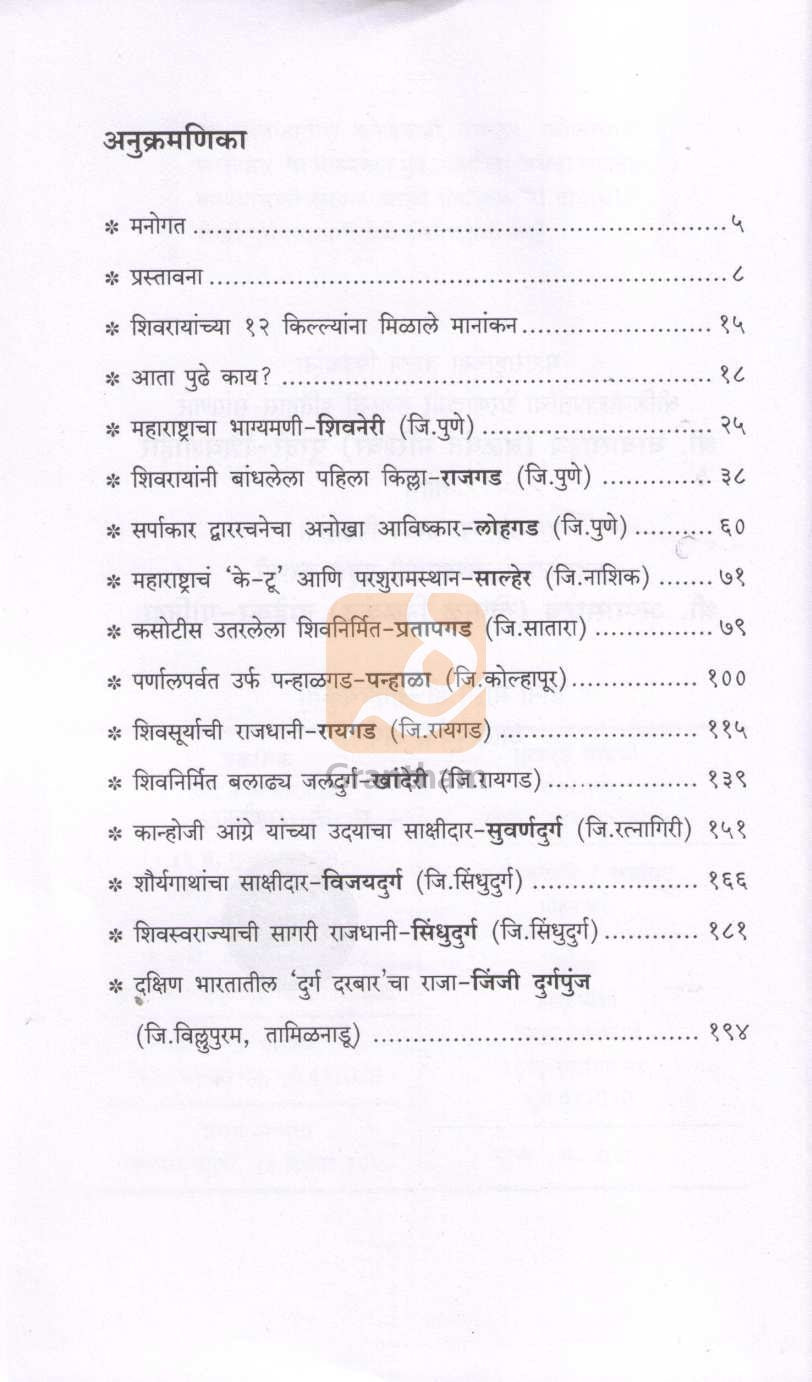 Sad Shivswarajyatil Bara Durganchi, Dad Unescochya Manakanachi