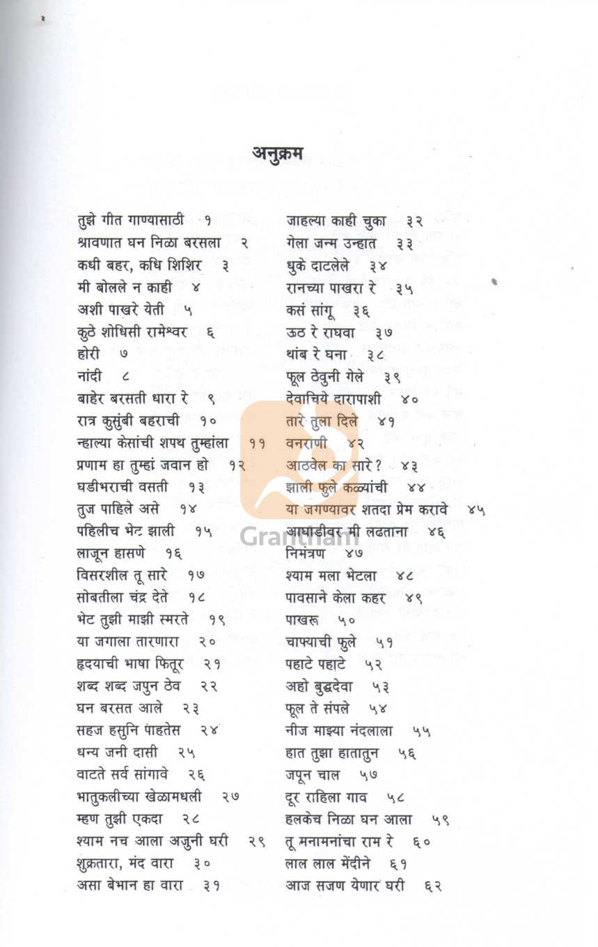 Tuze Git Ganyasathi | तुझे गीत गाण्यासाठी