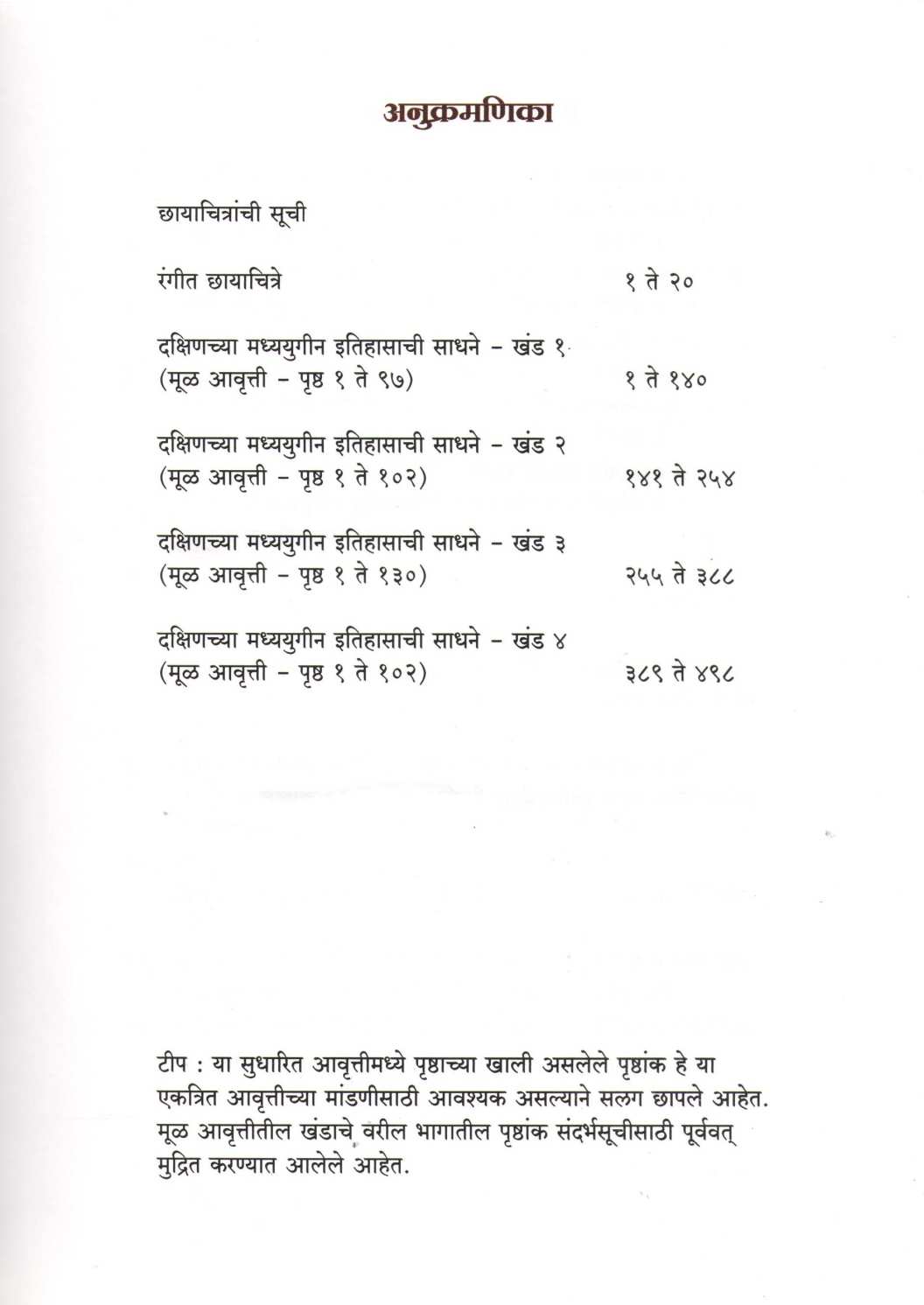 Dakshinchya Madhyayugin Itihasachi Sadhane Khand 1  To 4 | दक्षिणच्या मध्ययुगीन इतिहासाची साधने खंड १ ते ४