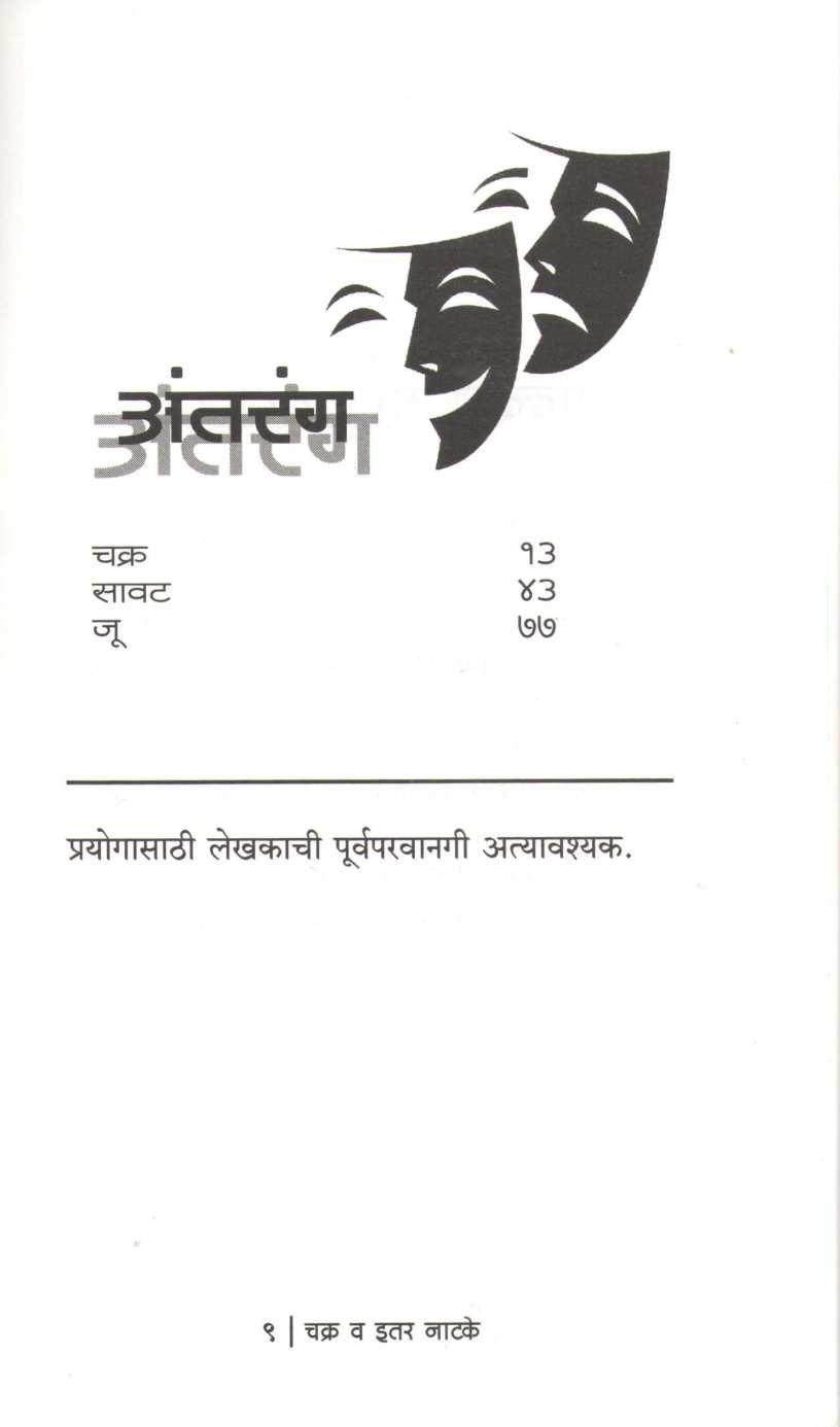Chakra Va Itar Natake : Savat | चक्र व इतर नाटके : सावट