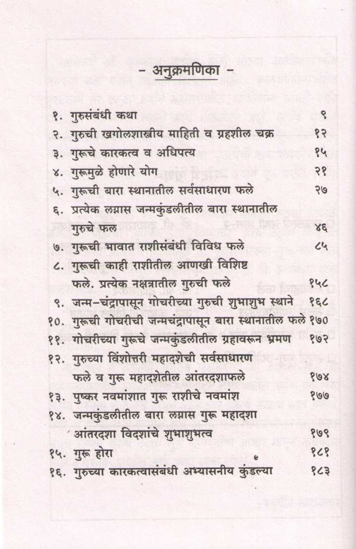 Devanche Guru Bruhaspati | देवांचे गुरु बृहस्पति