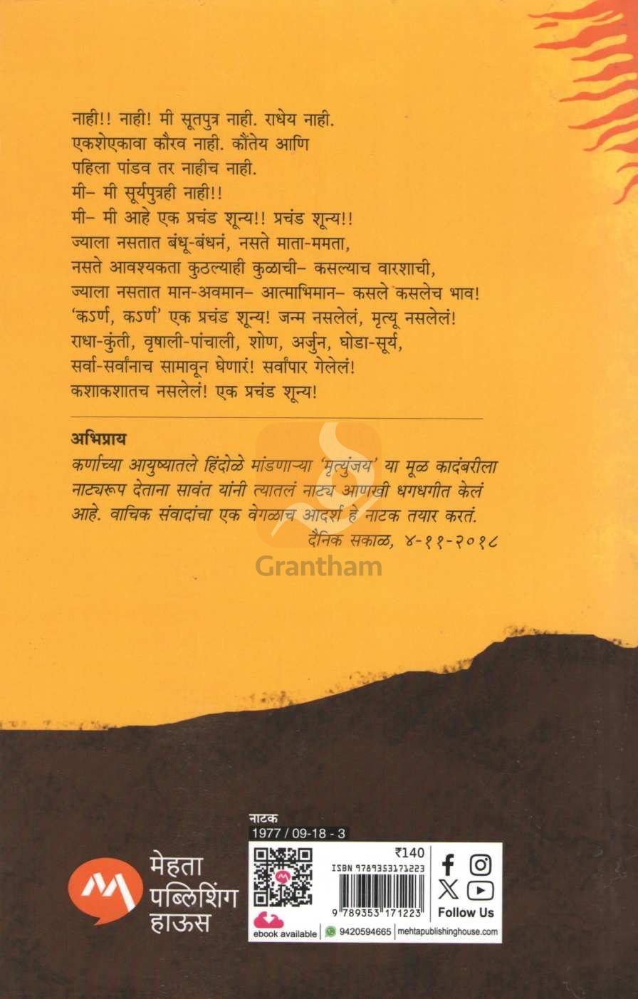 Mrutyunjay |  मृत्युंजय