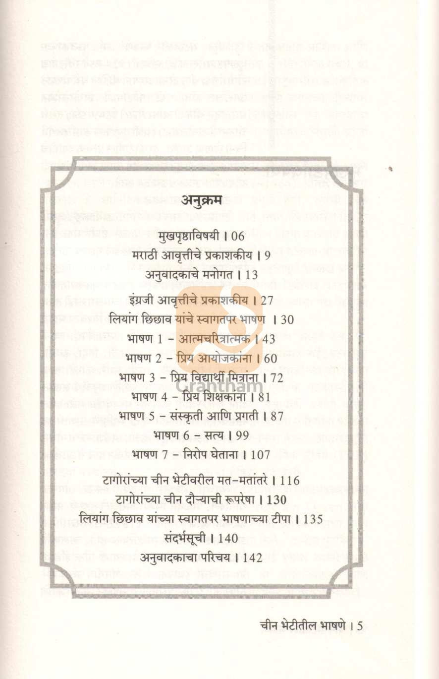 Chin Bhetitil Bhashane | चीन भेटीतील भाषणे