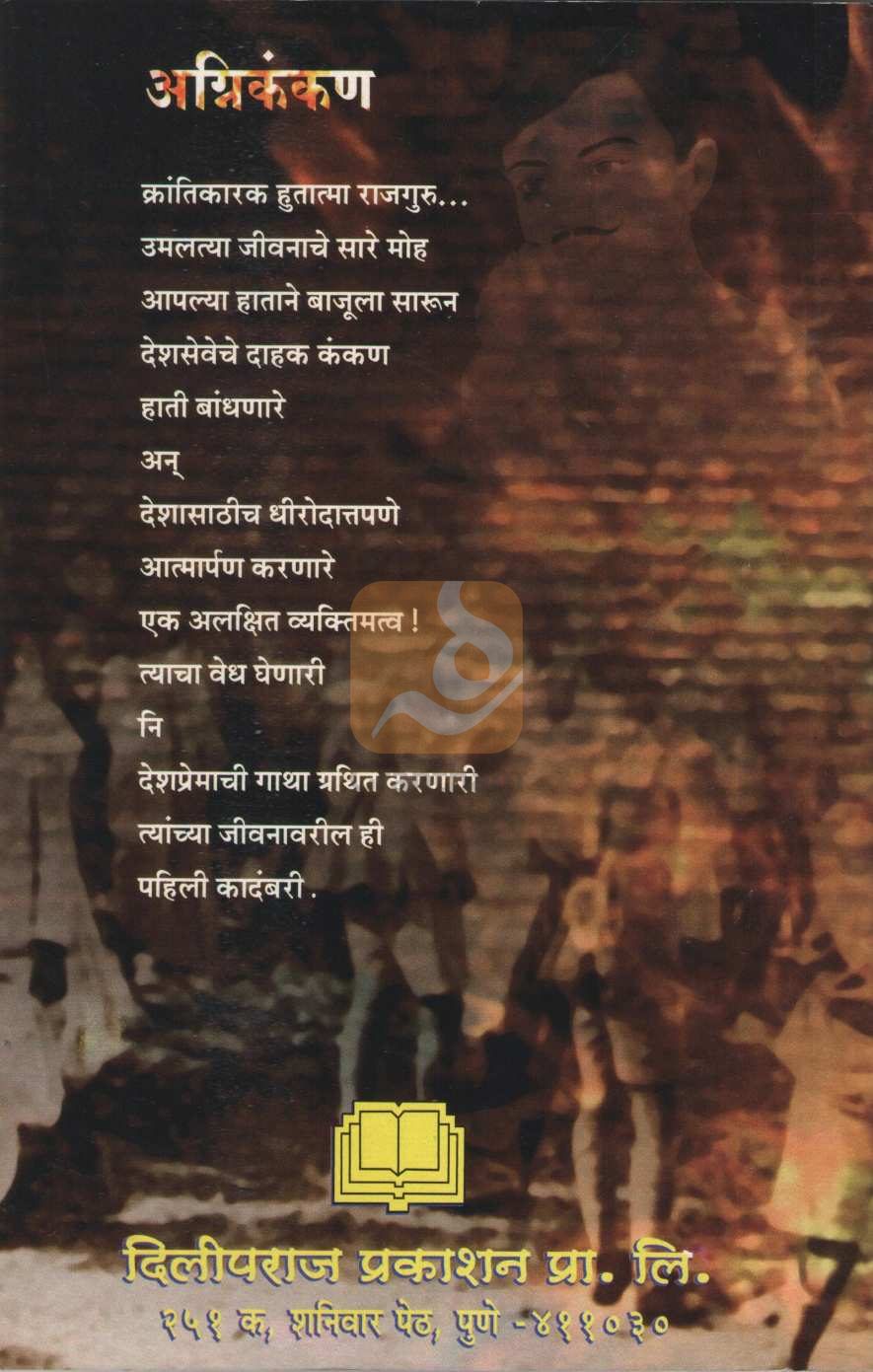 Agnikankan | अग्निकंकण