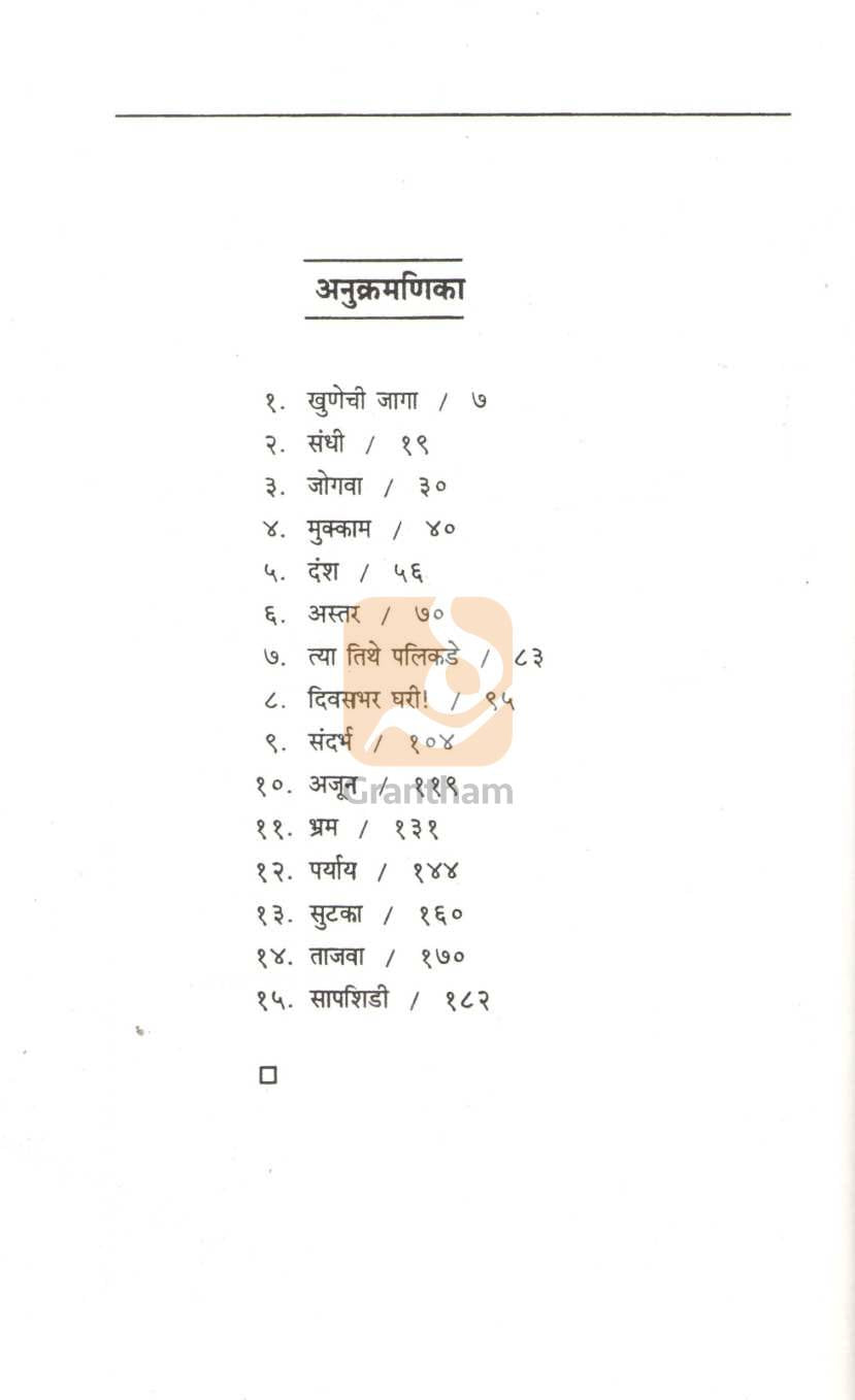 Khunechi Jaga | खुणेची जागा