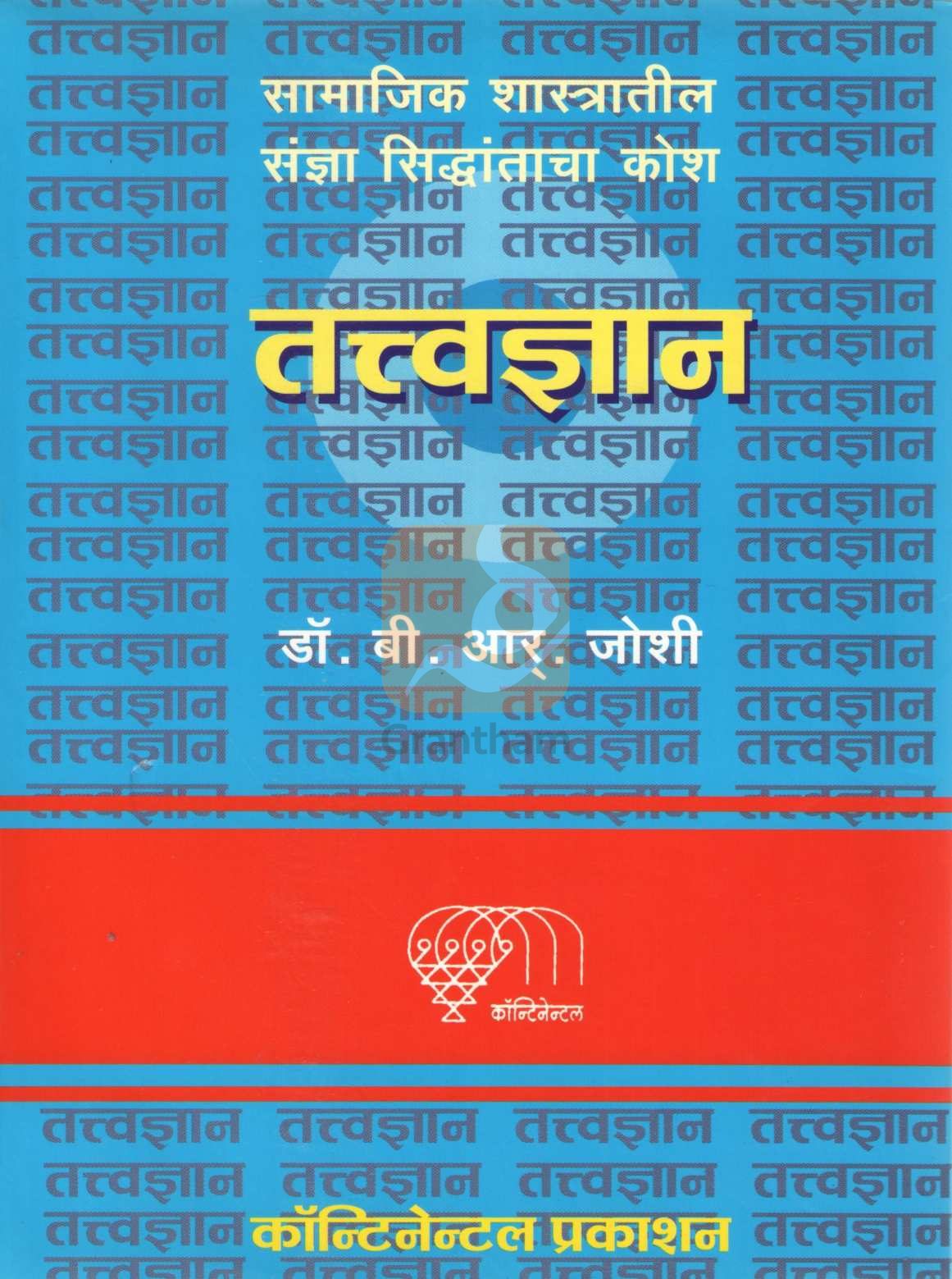 Tattvadnyan | तत्त्वज्ञान