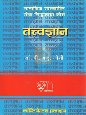 Tattvadnyan | तत्त्वज्ञान