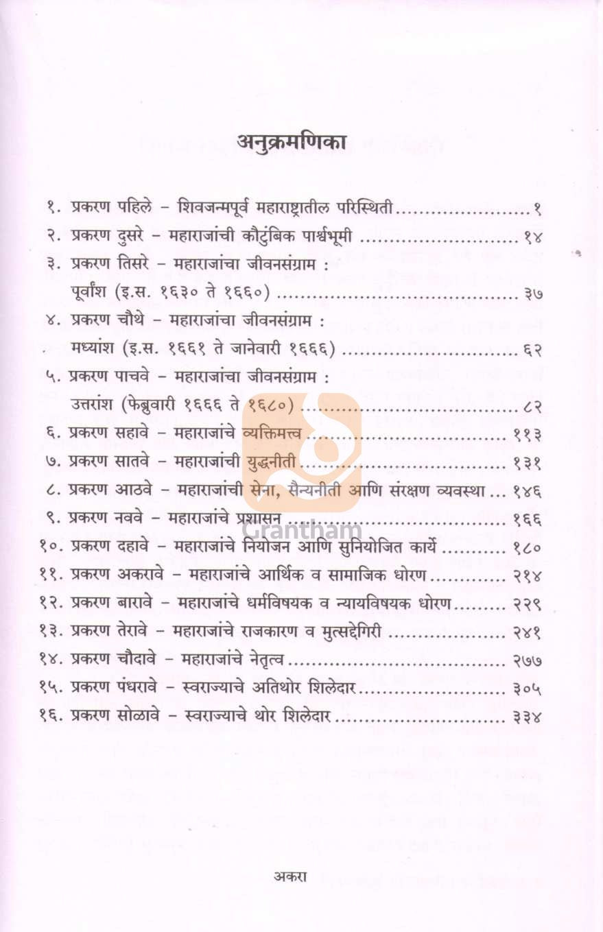 Chhatrapati Shivaji Ani Tyanche Swarajya Dhoran | छत्रपती शिवाजी आणि त्यांचे स्वराज्य धोरण