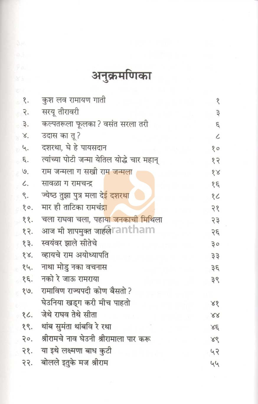 Geet Ramayan | गीत रामायण