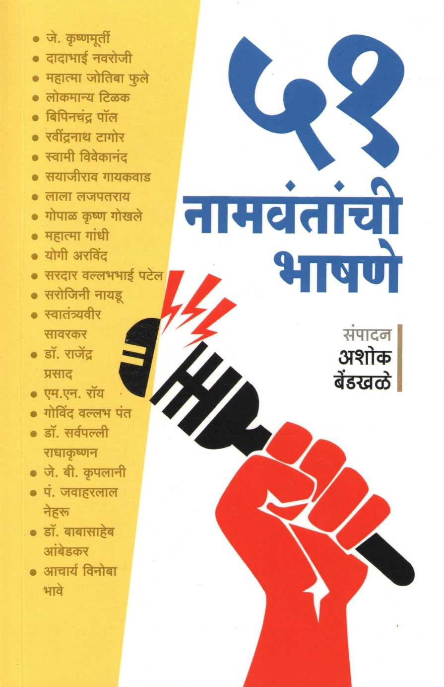 51 Namvantanchi Bhashane |  ५१ नामवंतांची भाषणे