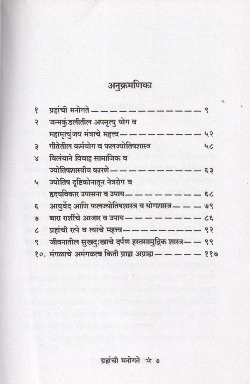 Grahanchi Manogate | ग्रहांची मनोगते