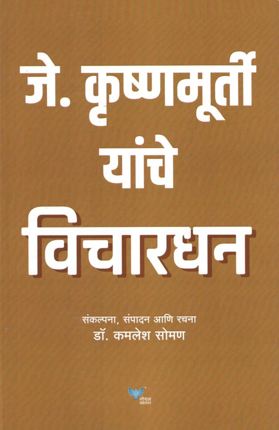 J. Krushnamurtinche Vichardhan | जे. कृष्ण्मुर्तींचे विचारधन