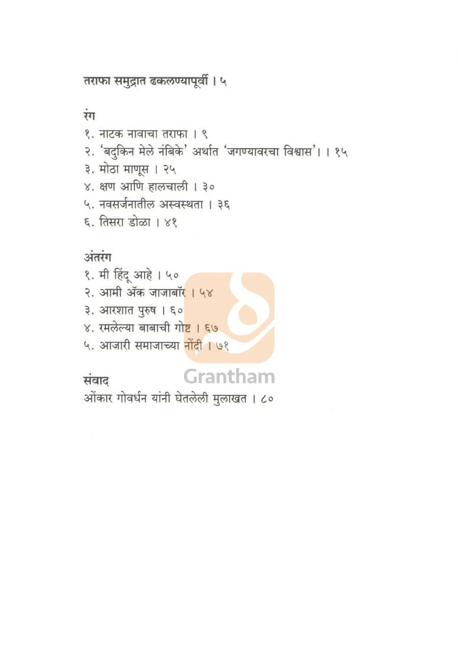 Natak Nawacha Tarafa | नाटक नावाचा तराफा