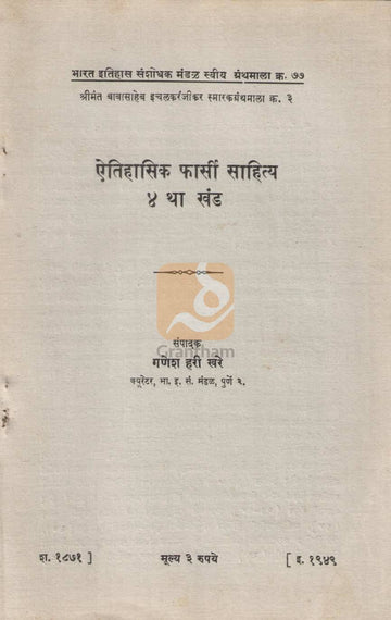 Aithihasik Pharsi Sahitya Khand 4 | ऐतिहासिक फार्सी साहित्य खंड ४