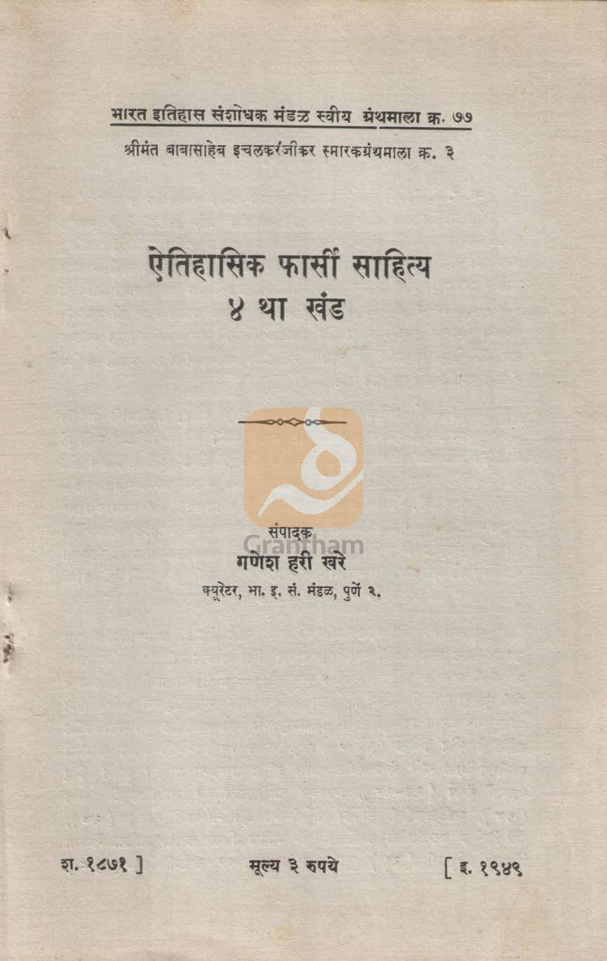 Aithihasik Pharsi Sahitya Khand 4 | ऐतिहासिक फार्सी साहित्य खंड ४