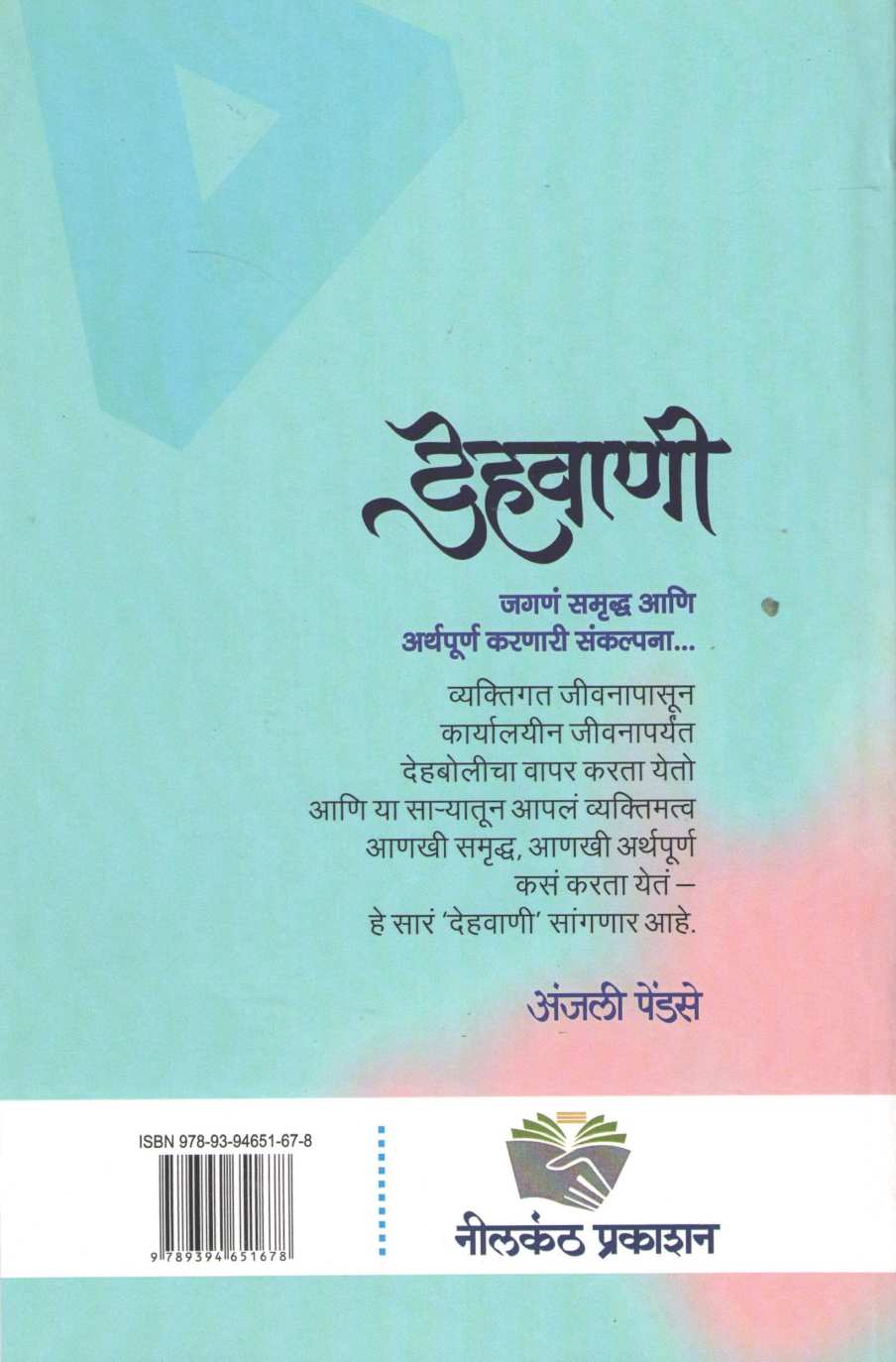 Dehavani | देहवाणी