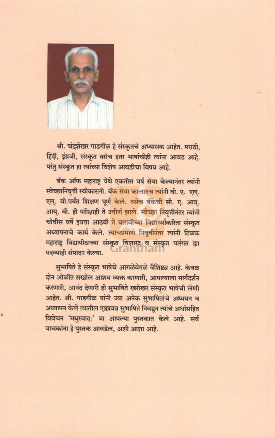 Madhuswad : Nivdak Sanskrut Subhashitanche Arthasah Vivechan | मधुस्वाद : निवडक संस्कृत सुभाषितांचे अर्थासह विवेचन