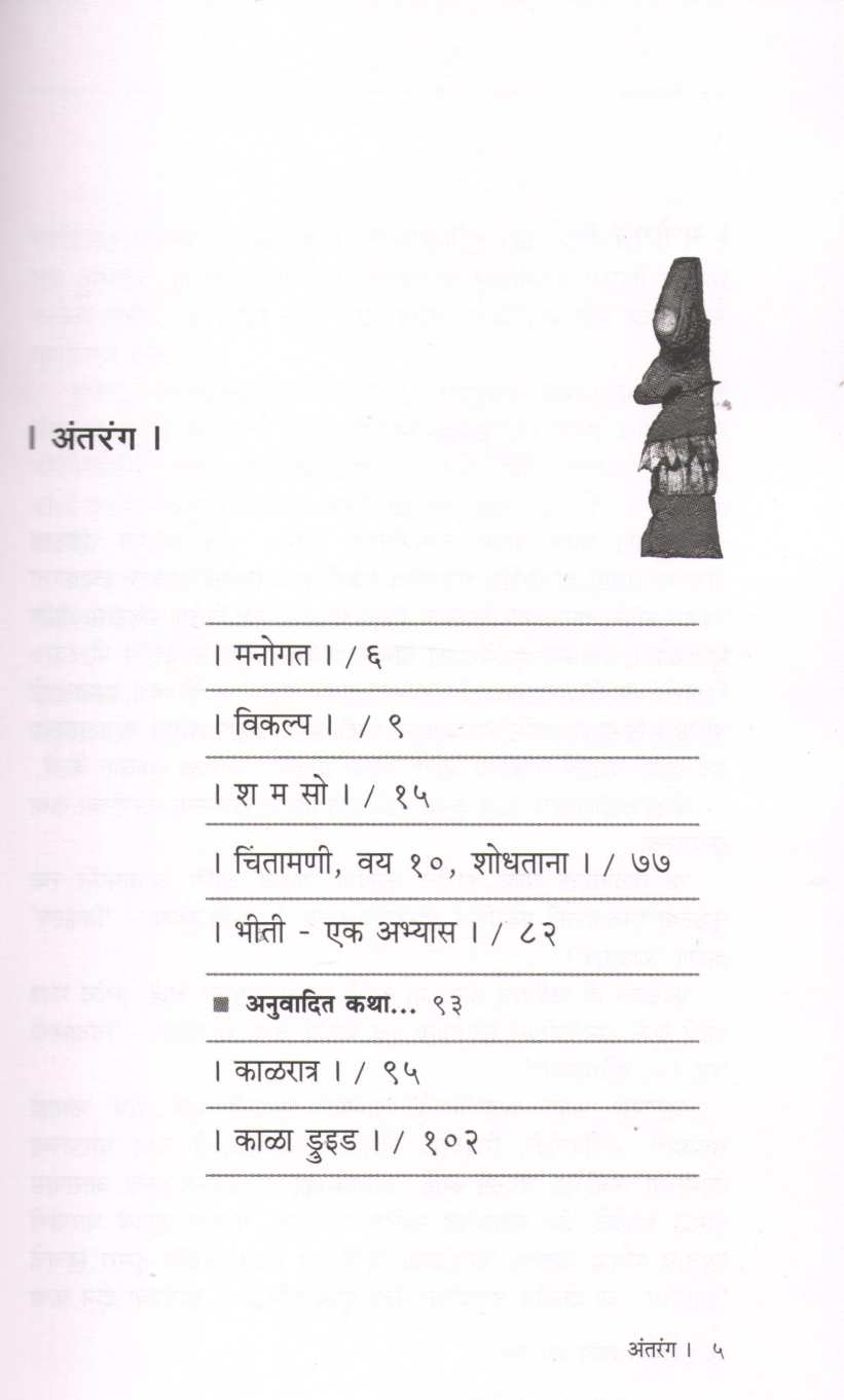 Vikalpa Ani Itar Katha | विकल्प आणि इतर कथा