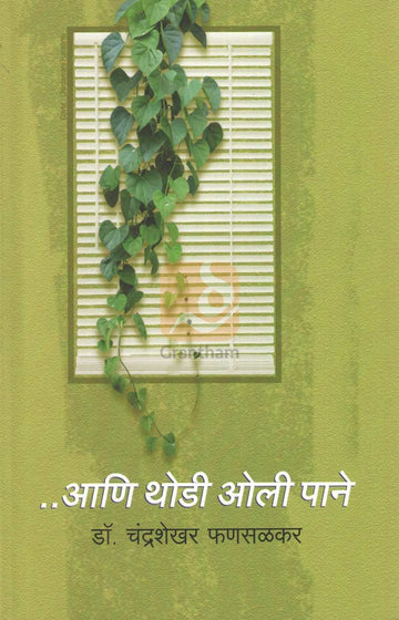 Ani Thodi Oli Pane | आणि थोडी ओली पाने