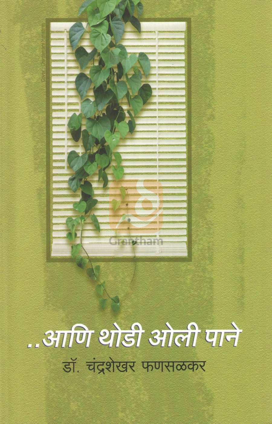 Ani Thodi Oli Pane | आणि थोडी ओली पाने