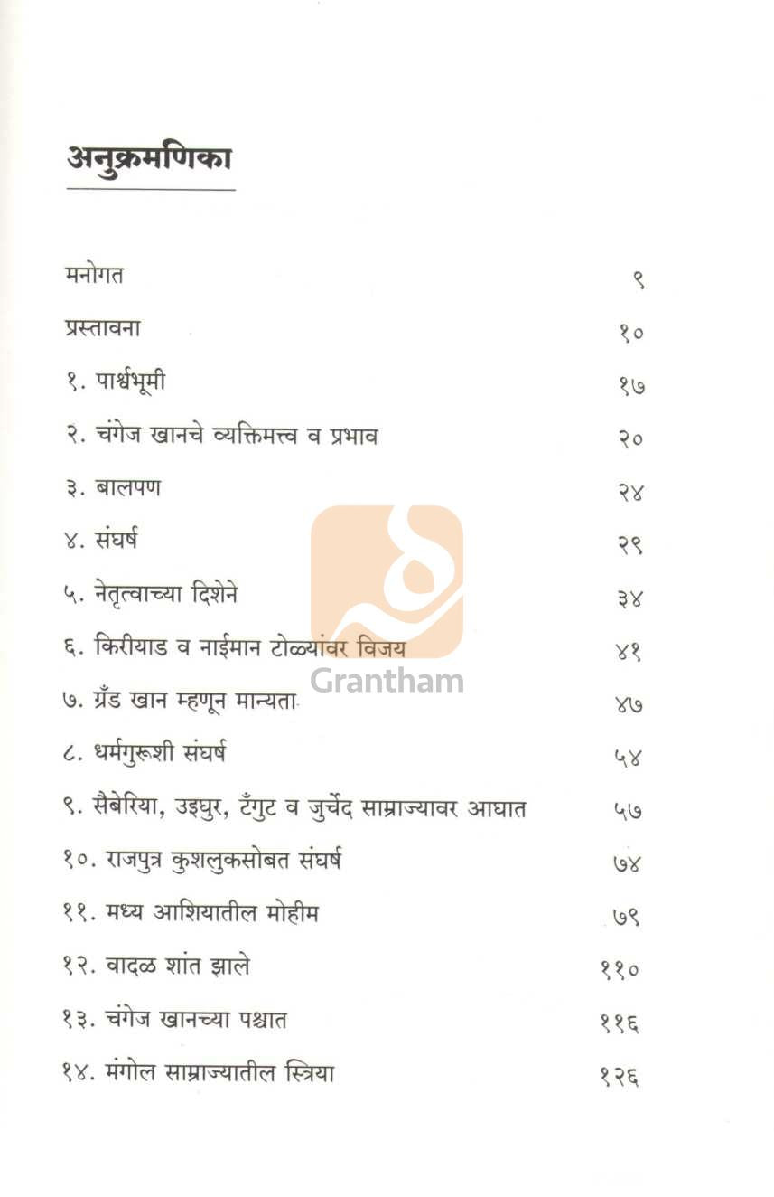 Changej Khan | चंगेज खान